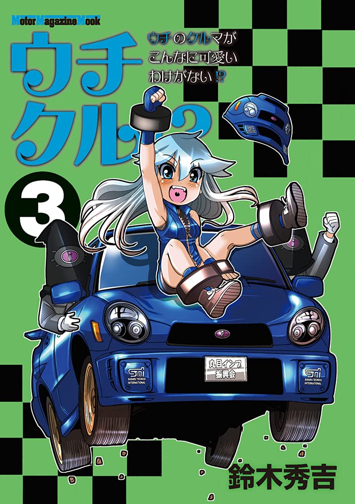 まんがシリーズ　僕とクルマの大冒険 ウチクル!? ウチのクルマがこんなに可愛いわけがない!? 3 (Motor